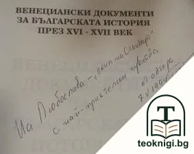 Венециански документи за българската история през XVI-XVII век — снимка 2