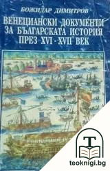 Венециански документи за българската история през XVI-XVII век — корица