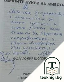 Вечните букви на живота — снимка 2