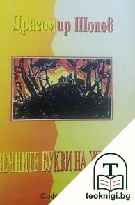 Вечните букви на живота — корица