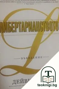 Либертарианството — корица