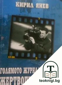 Голямото журналистическо жертвоприношение — корица