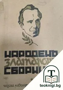 Народенъ Златаровъ сборникъ — корица