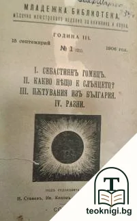 Младежка библиотека. Кн. 1-7, 9-10 / 1906-1907 — корица