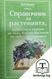 Справочник за растенията, включени в книгите на акад. Виктор Востоков по тибетска медицина — корица