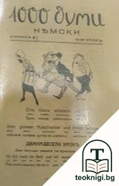 1000 думи немски. Кн. 3-5, 7-8 / 1940 — корица