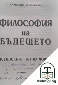 Философия на бъдещето — снимка 2
