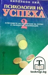 Психология на успеха. Книга 2: Ключовете за постигане на успех и личностна реализация — корица