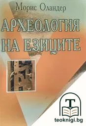Археология на езиците — корица
