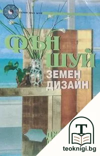 Фън Шуй: Земен дизайн — корица
