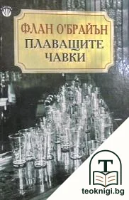 Плаващите чавки — корица