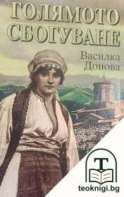 Голямото сбогуване — корица