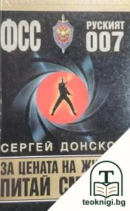 ФСС 007: За цената на живота питай смъртта — корица