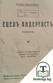 Ецелъ Андергастъ — корица