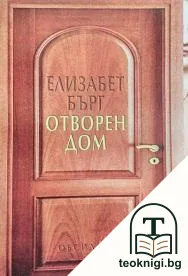 Отворен дом — корица