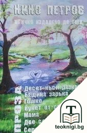 10 къси разказа — корица