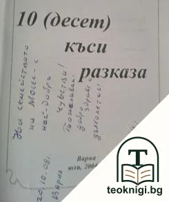 10 къси разказа — снимка 2