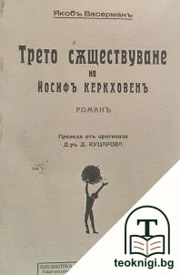 Трето съществуване на Йосифъ Керкховенъ — корица