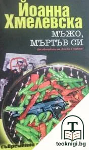 Мъжо, мъртъв си — корица