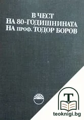 В чест на 80-годишнината на проф. Тодор Боров — корица