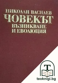 Човекът - възникване и еволюция — корица