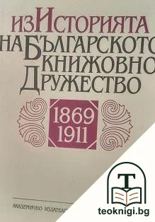 Из историята на Българското книжовно дружество 1869-1911 — корица