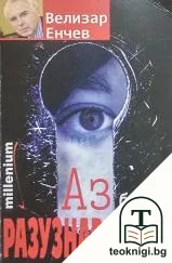 Аз бях в разузнаването — корица