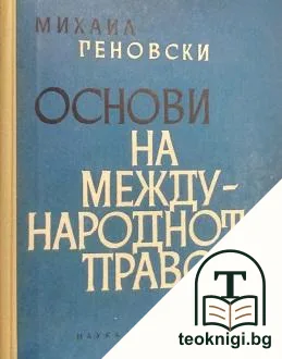 Основи на международното право — корица