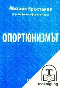 Опортюнизмът — корица