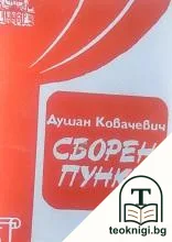 Сборен пункт — корица