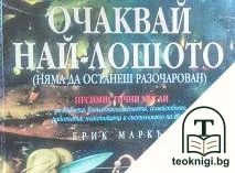 Очаквай най-лошото — корица