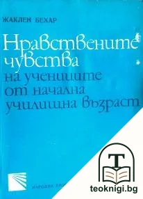 Нравствените чувства на учениците от начална училищна възраст — корица