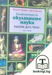 Енциклопедия на окултните науки. Част 1: Разум, дух, тяло — корица
