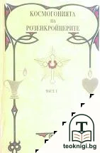 Космогонията на Розенкройцерите. Част 1 — корица