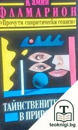 Тайнствените сили в природата — корица
