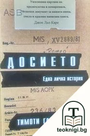 Досието — корица