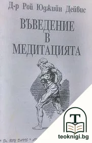 Въведение в медитацията — корица