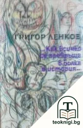 Как всичко се превръща в болка и история... — корица