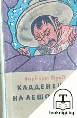 Кладенецът на лешоядите — корица