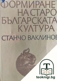 Формиране на старобългарската култура — корица