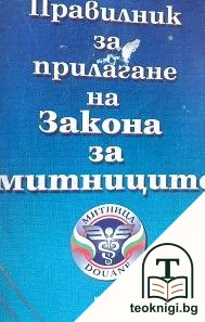 Правилник за прилагане на закона за митниците — корица