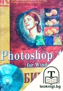Photoshop 4. Том 1 — корица
