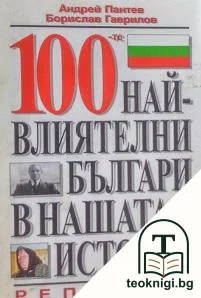 100-те най-влиятелни българи в нашата история — корица