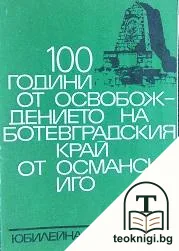 100 години от освобождението на Ботевградския край от османско иго — корица