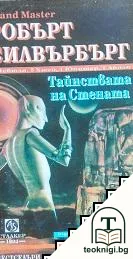 Тайнствата на стената — корица