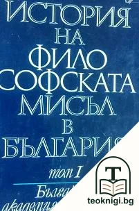История на философската мисъл в България в четири тома. Том 1 — корица