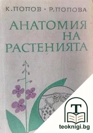 Анатомия на растенията — корица