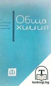 Обща химия — корица