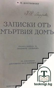 Записки отъ Мъртвия домъ — корица