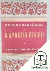 Кървава песен — корица